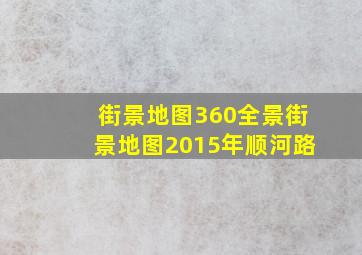 街景地图360全景街景地图2015年顺河路