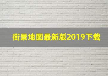 街景地图最新版2019下载