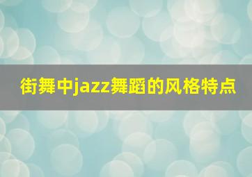 街舞中jazz舞蹈的风格特点