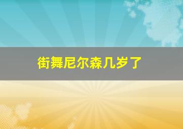 街舞尼尔森几岁了