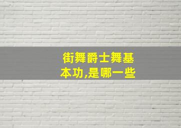 街舞爵士舞基本功,是哪一些