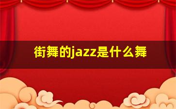 街舞的jazz是什么舞