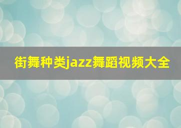 街舞种类jazz舞蹈视频大全