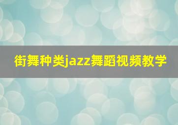 街舞种类jazz舞蹈视频教学