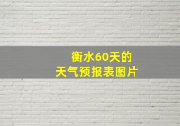 衡水60天的天气预报表图片