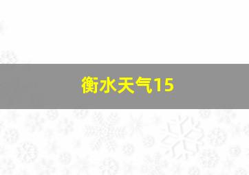 衡水天气15