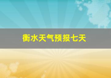 衡水天气预报七天