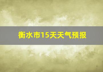 衡水市15天天气预报