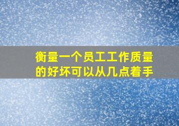 衡量一个员工工作质量的好坏可以从几点着手