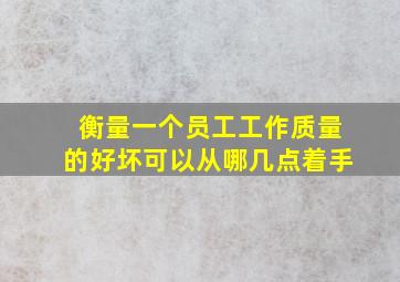 衡量一个员工工作质量的好坏可以从哪几点着手