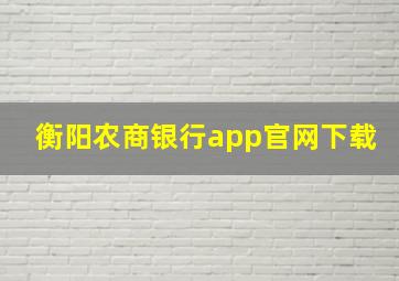 衡阳农商银行app官网下载