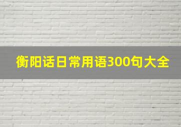 衡阳话日常用语300句大全