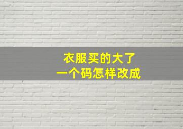 衣服买的大了一个码怎样改成