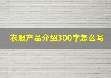 衣服产品介绍300字怎么写