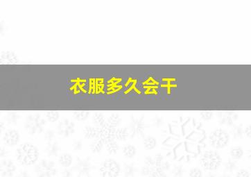 衣服多久会干