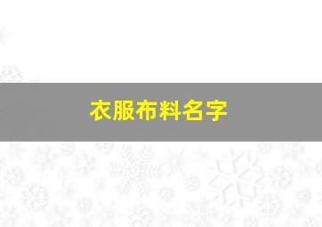 衣服布料名字