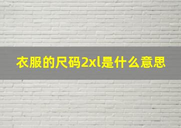 衣服的尺码2xl是什么意思