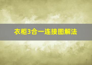 衣柜3合一连接图解法