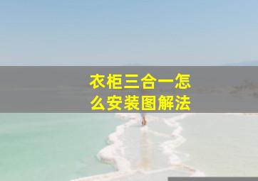 衣柜三合一怎么安装图解法