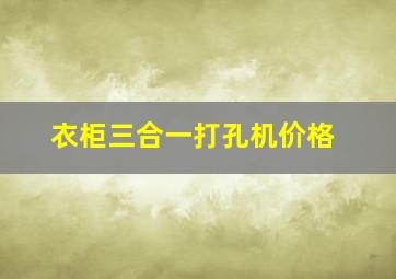 衣柜三合一打孔机价格