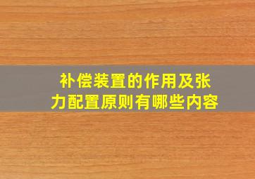 补偿装置的作用及张力配置原则有哪些内容