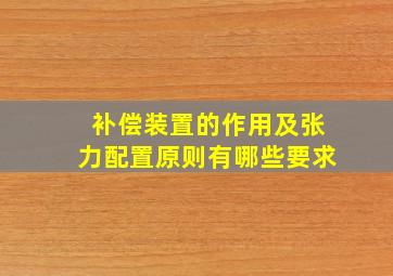 补偿装置的作用及张力配置原则有哪些要求