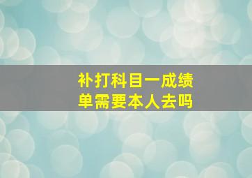 补打科目一成绩单需要本人去吗