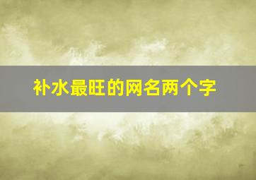 补水最旺的网名两个字