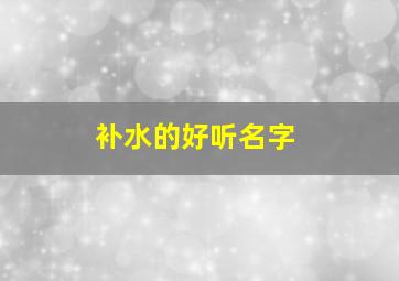 补水的好听名字