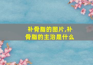 补骨脂的图片,补骨脂的主治是什么