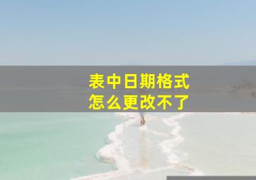 表中日期格式怎么更改不了