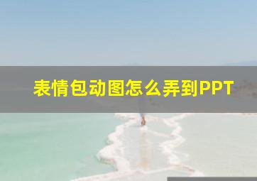 表情包动图怎么弄到PPT