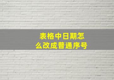 表格中日期怎么改成普通序号