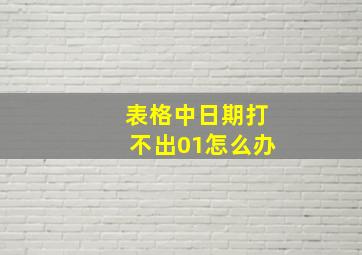 表格中日期打不出01怎么办