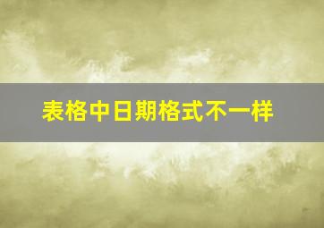 表格中日期格式不一样