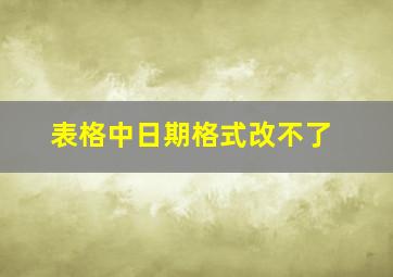 表格中日期格式改不了