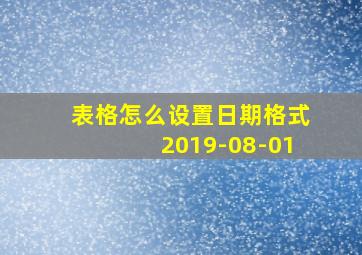 表格怎么设置日期格式2019-08-01