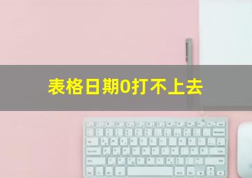 表格日期0打不上去