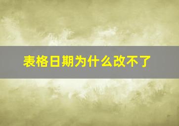 表格日期为什么改不了