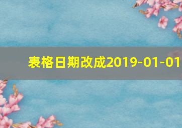 表格日期改成2019-01-01