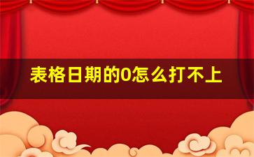 表格日期的0怎么打不上