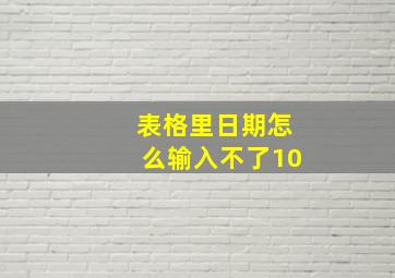 表格里日期怎么输入不了10