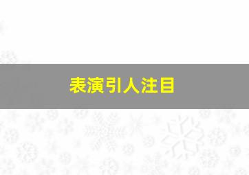 表演引人注目