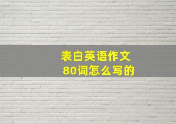 表白英语作文80词怎么写的