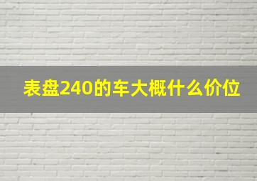 表盘240的车大概什么价位