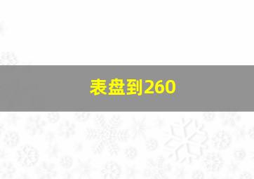 表盘到260