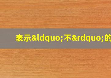 表示“不”的字