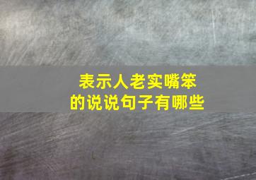 表示人老实嘴笨的说说句子有哪些