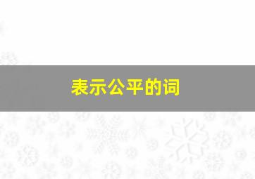 表示公平的词