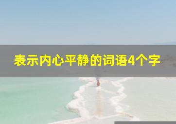 表示内心平静的词语4个字